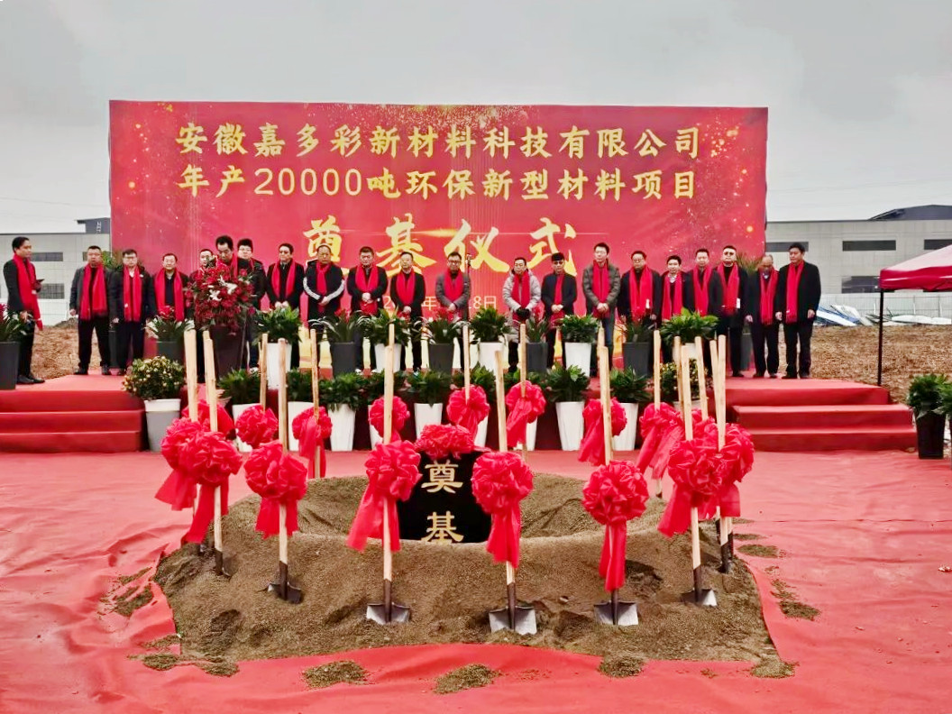 再启新篇！嘉多彩（安徽）年产2万吨环保新型材料项目奠基仪式圆满举行！