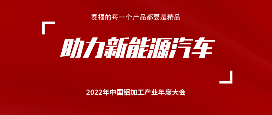 火熱八月 賽福智能裝備與您相約2022年中國鋁加工產業年度大會