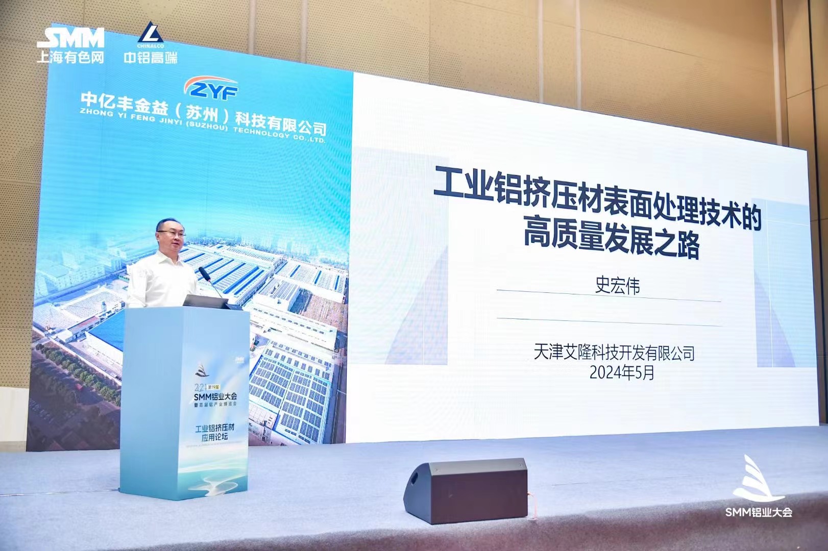 天津艾隆应邀出席2024年第十九届SMM铝业大会并作主题演讲