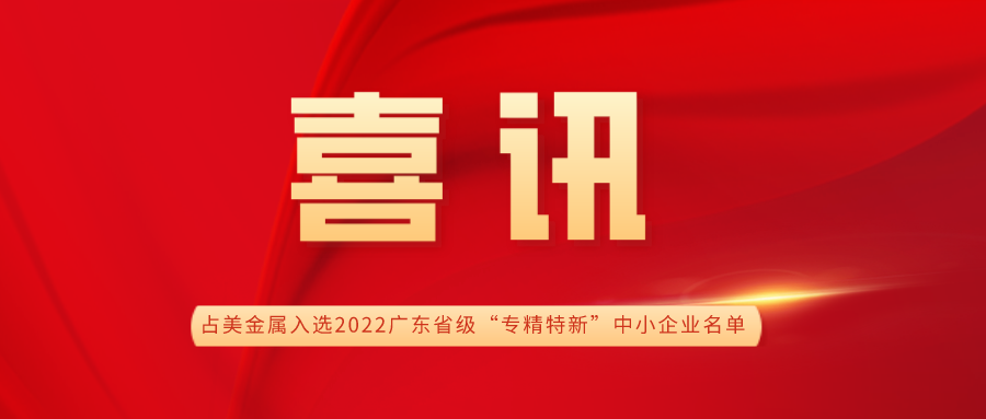 hg8868体育入口登录入选2022广东省级“专精特新”中小企业名单