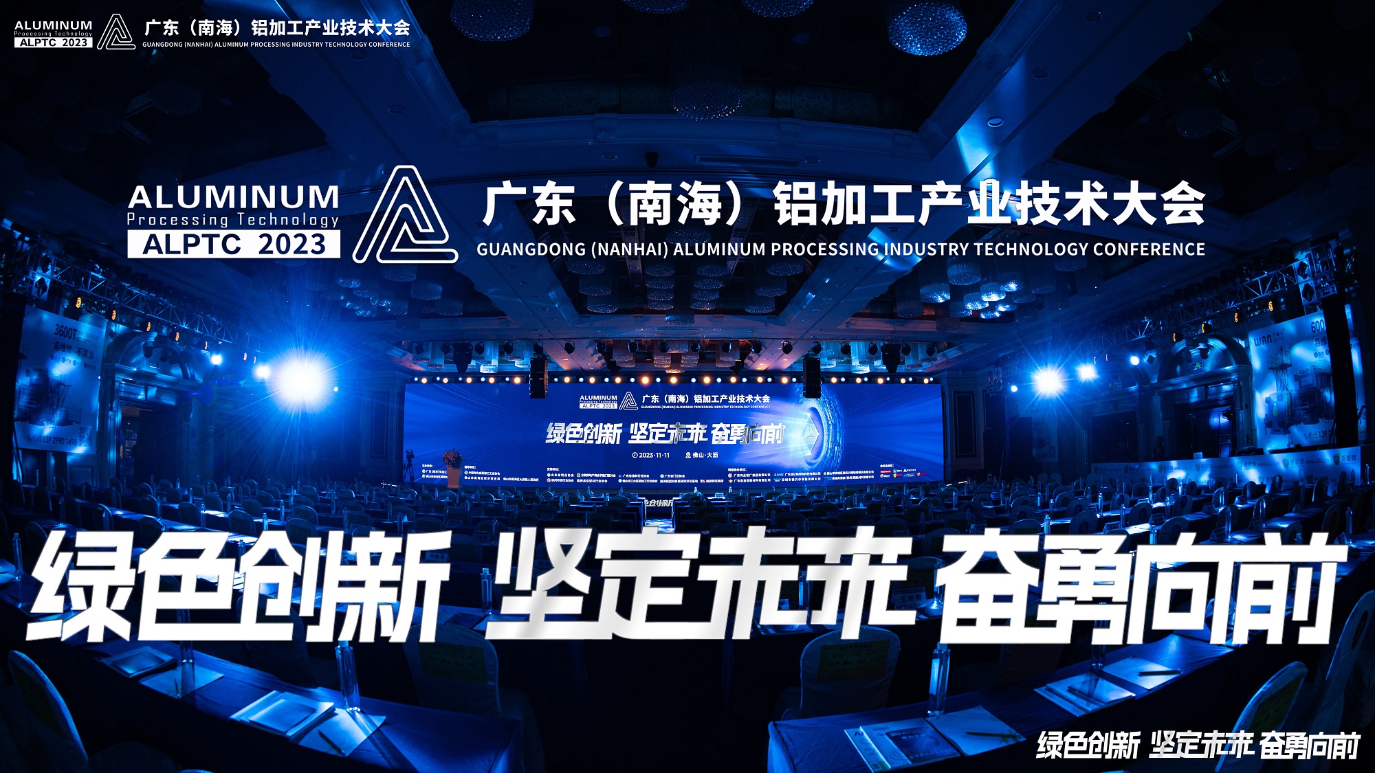 @铝业人，我们明年再会！2023广东（南海）铝加工产业技术大会6大亮点回顾