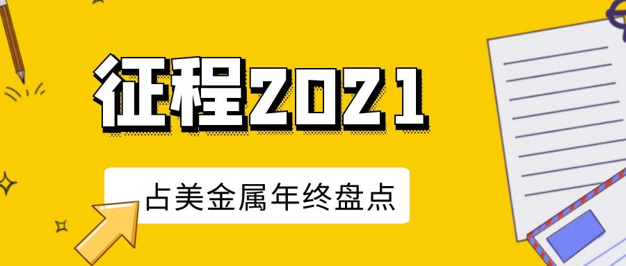 【盘点】新人注册送68元彩金棋牌年度关键词丨2021征程的不凡答卷