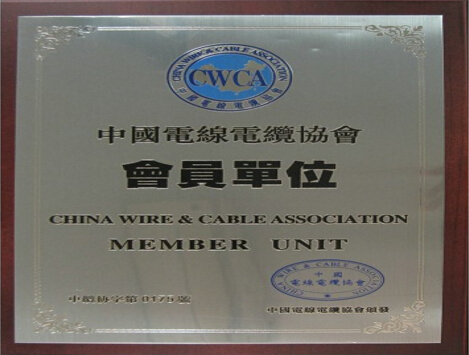 中国电线电缆协会会员单位.jpg