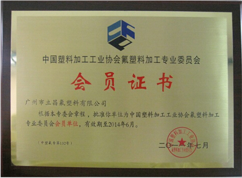 中国塑料加工工业协会氟塑料加工专业委员会会员证书.jpg