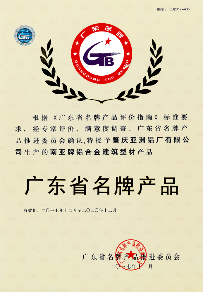 南亚铝材再度荣膺“广东省名牌产品”称号！