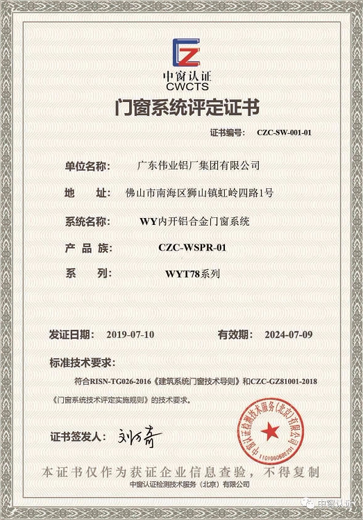 广东伟业集团系统门窗通过CZC中窗认证