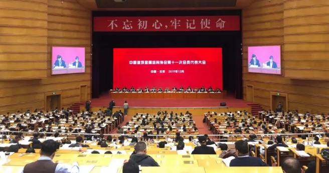 中国建筑金属结构协会第十一届理事会隆重召开
