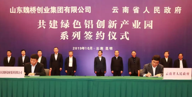 魏桥创业集团与云南省政府在昆明签约，共建绿色铝创新产业园