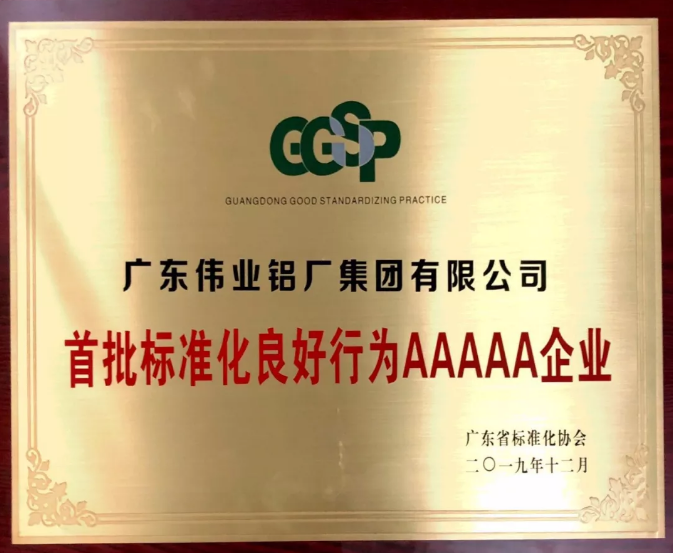 广东伟业铝厂集团获得首批标准化良好行为AAAAA企业