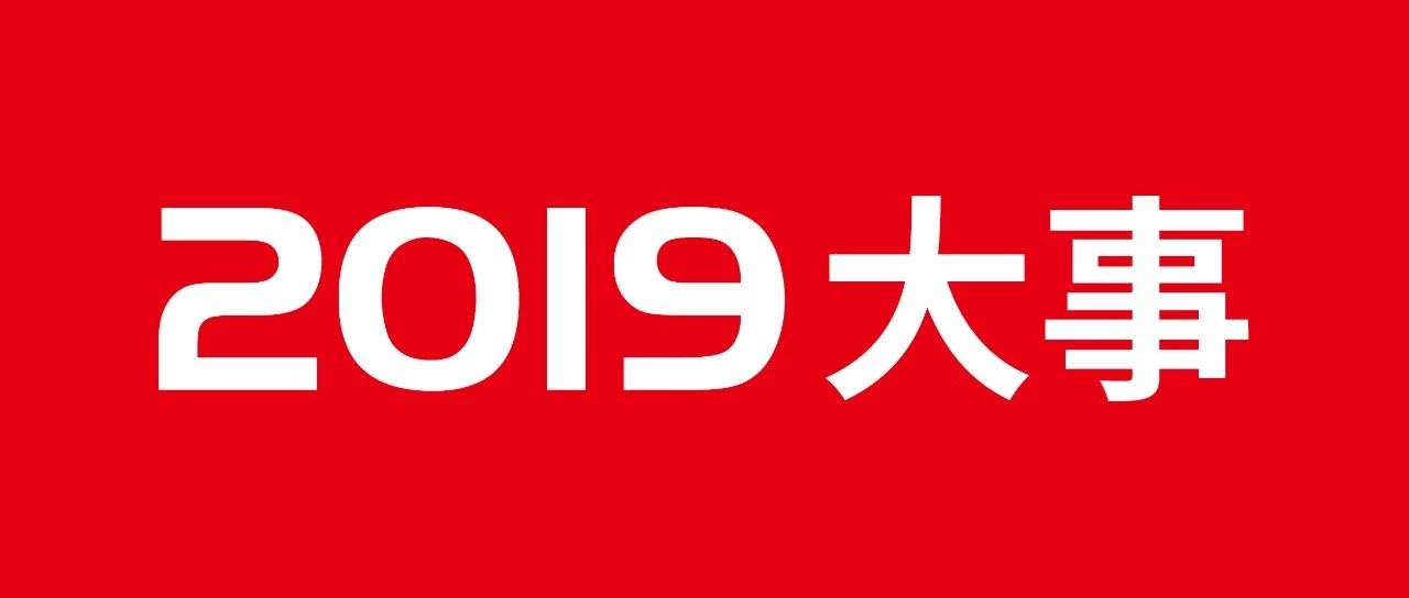 2019年度复盘｜步履不停，未来可期.jpg