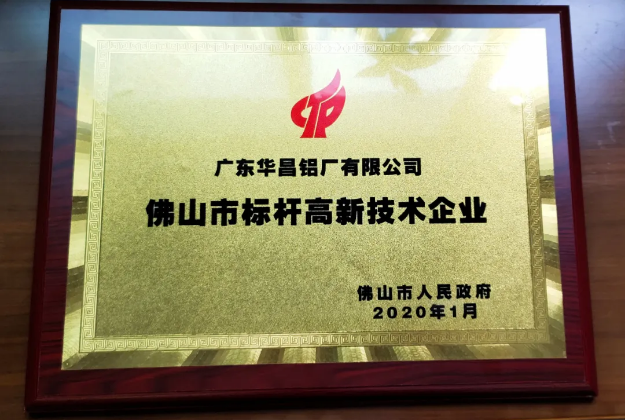 广东华昌铝厂有限公司入选“2019年佛山市标杆高新技术企业50强”