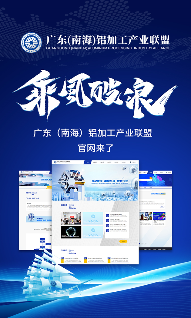 广东（南海）铝加工产业联盟官网正式上线