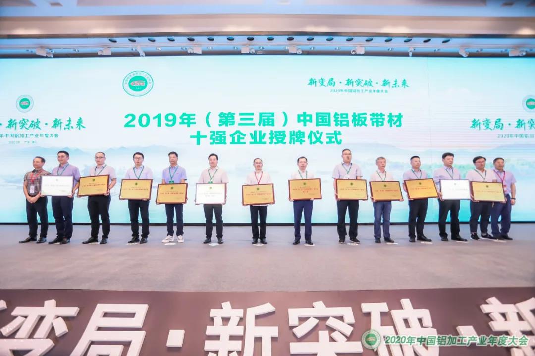 “2019 年（第三届）中国铝板带材十强企业”.jpg