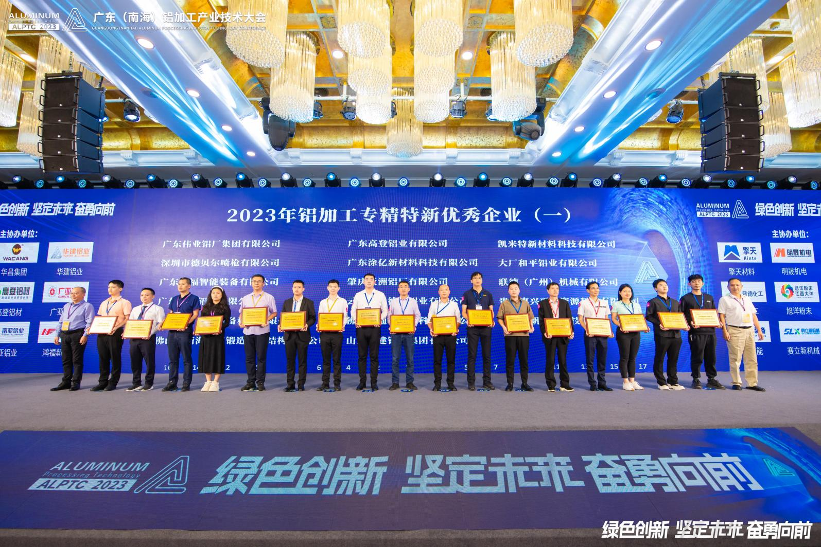 2023广东（南海）铝加工产业技术大会顺利召开！ 肇庆亚洲铝厂有限公司获多项殊荣！