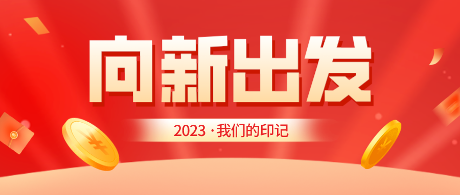 天津艾隆年度盘点丨2023砥砺奋进，2024向新启航