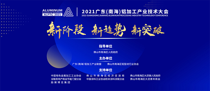//2021年广东（南海）铝加工产业技术大会
