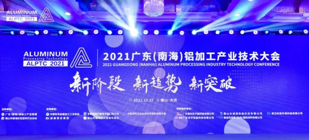 2021广东（南海）铝加工产业技术大会圆满召开，裕东带来工业智选产品引关注！