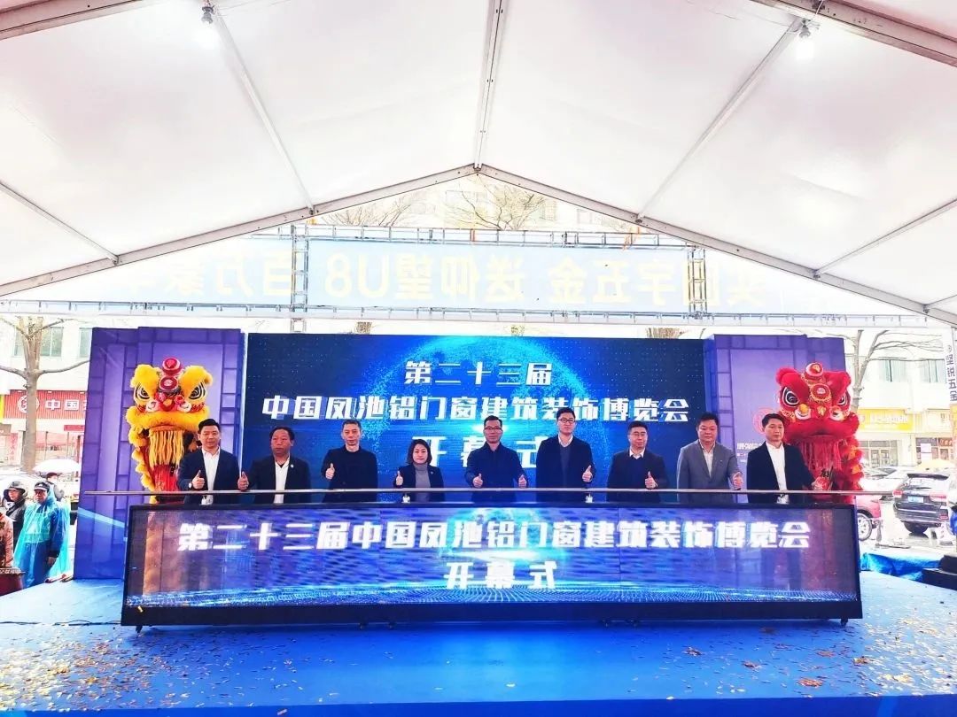 第二十三届中国（凤池）铝门窗建筑装饰博览会盛大开幕