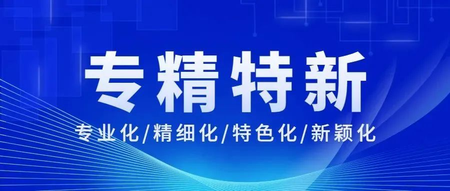 广东省工信厅公示2022年专精特新中小企业名单，多家粉末涂料企业在内