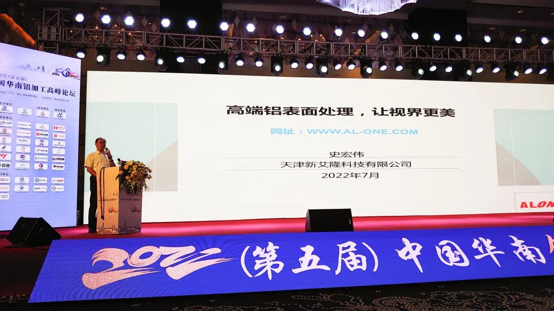 新艾隆出席2022年（第五届）华南铝加工高峰论坛并做主题演讲