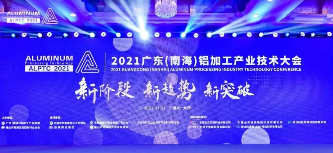 再获殊荣！海化科技闪耀亮相2021广东（南海）铝加工产业技术大会