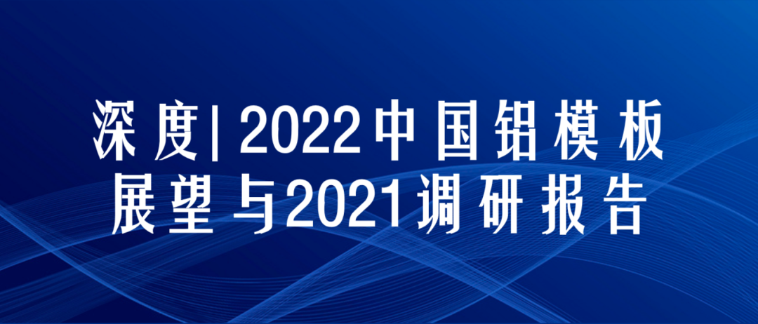 2022年度中国铝模板行业前景展望与2021年度调研报告