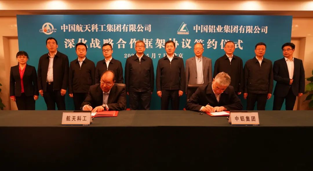 中国航天科工与中铝集团签署战略合作协议