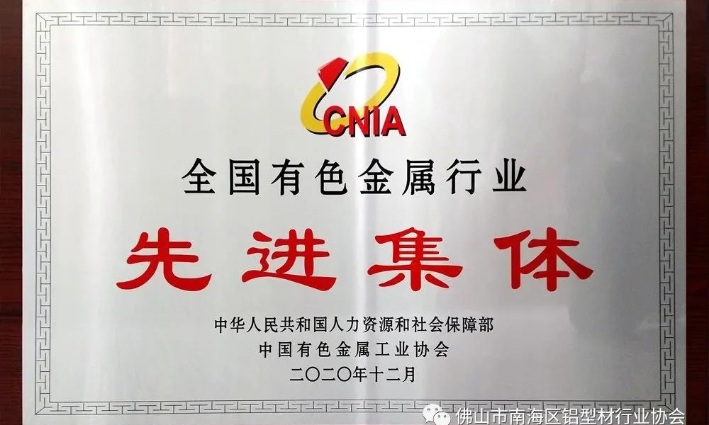 荣誉加载！铝协及产业联盟六家会员单位获得中国有色金属工业协会嘉奖