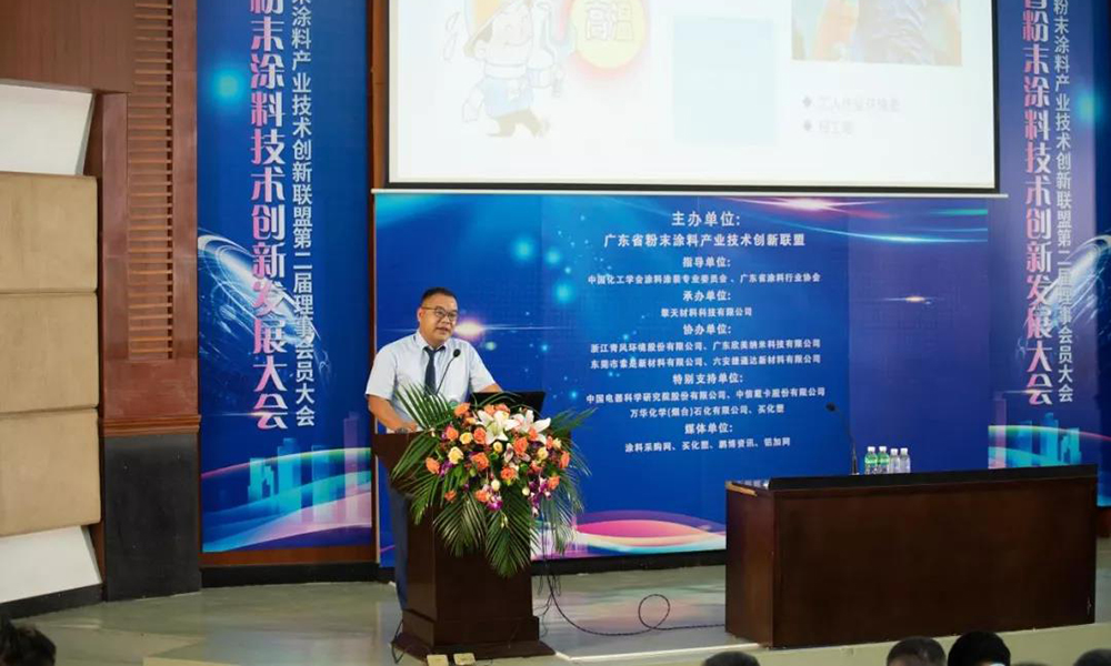 青风环境丨第二届广东省粉末涂料产业技术创新联盟理事会员大会隆重举行