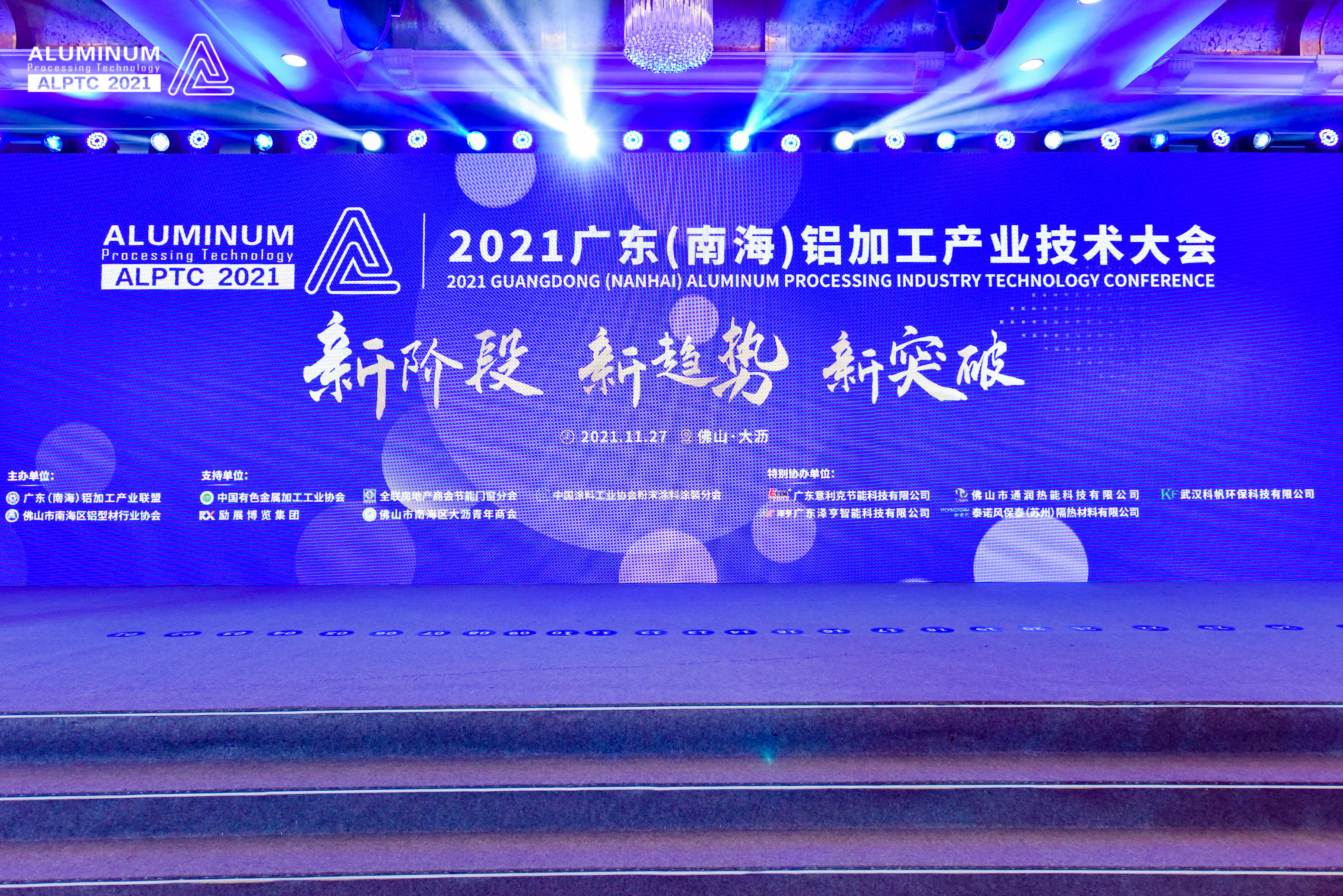 聚行业发展，与时代同频——2021广东（南海）铝加工产业技术大会在佛山顺利召开