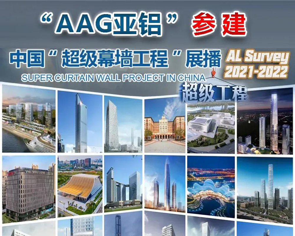 AAG亚铝稳居“2021中国超级幕墙工程”参建数量榜首