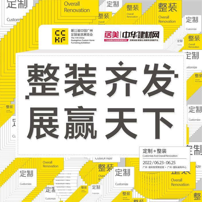 2022“首场”家居行业盛会，解锁第11届广州定制家居展亮点！