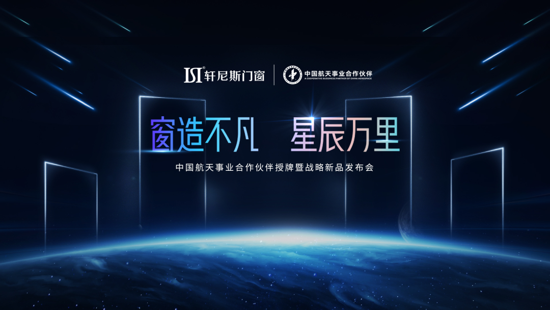 2022轩尼斯门窗中国航天事业合作伙伴授牌暨战略新品发布会正式启幕！