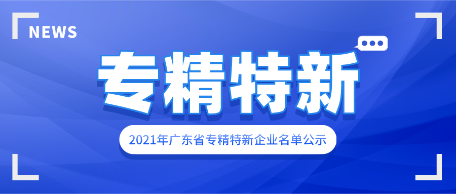 赛福、涂亿、铝游家等涉铝企业入选2021广东省专精特新企业名单