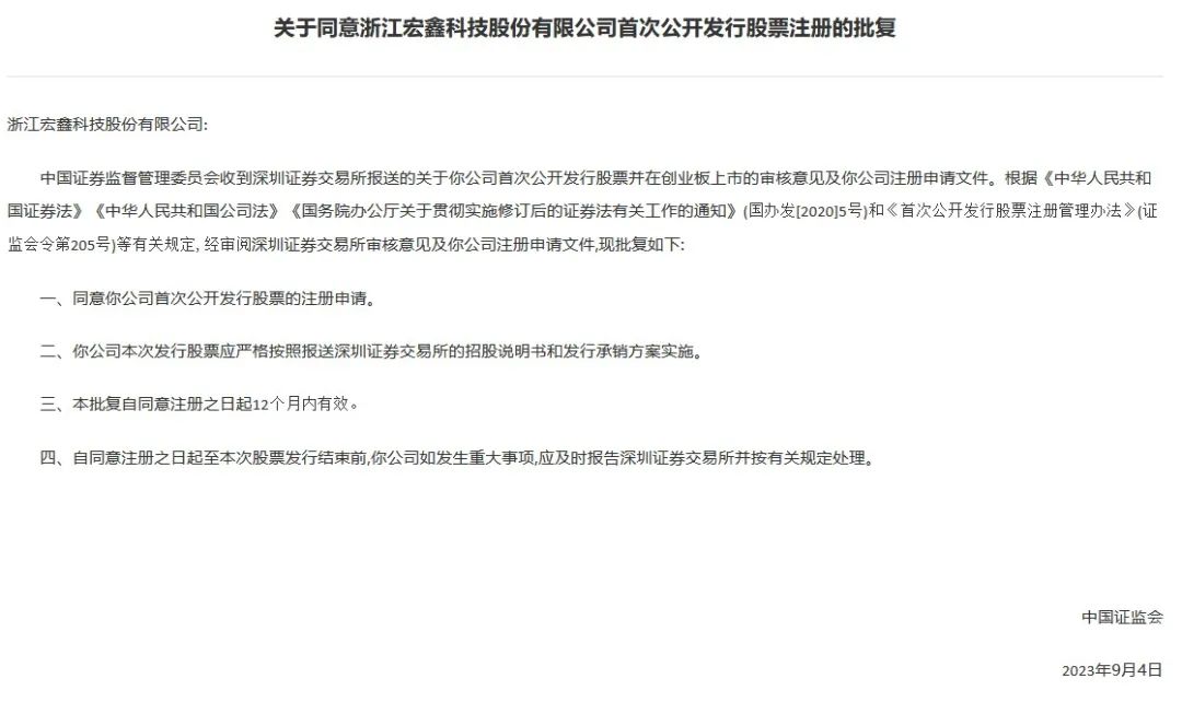 证监会同意宏鑫科技创业板IPO注册 专注汽车锻造铝合金车轮产研销
