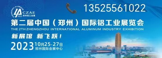 2023中原（郑州）铝工业展将于2023年10月25日在郑州国际会展中心盛大开幕