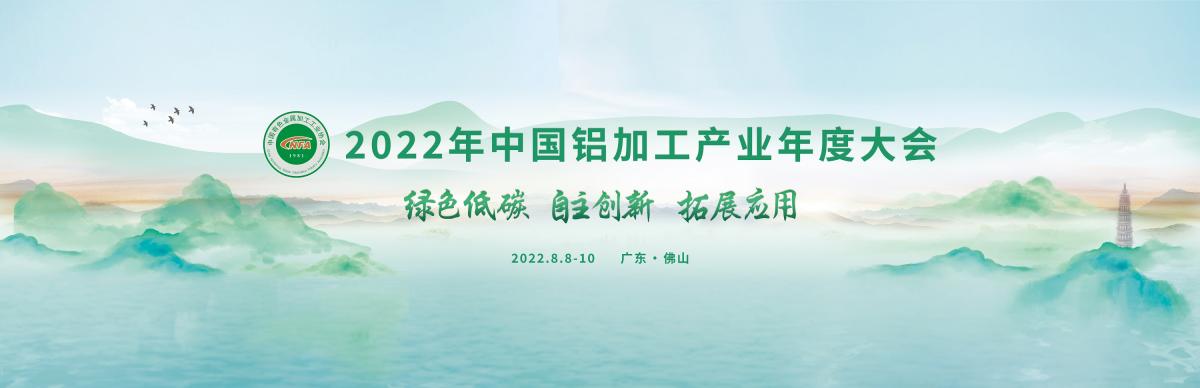 2022年中国铝加工产业年度大会（kv）最终.jpg