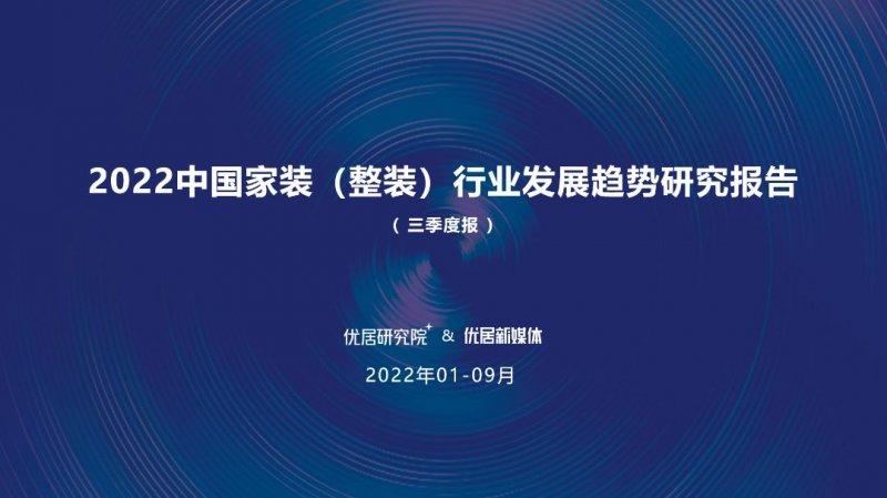 2022中国家装（整装）行业发展趋势研究报告发布！_1