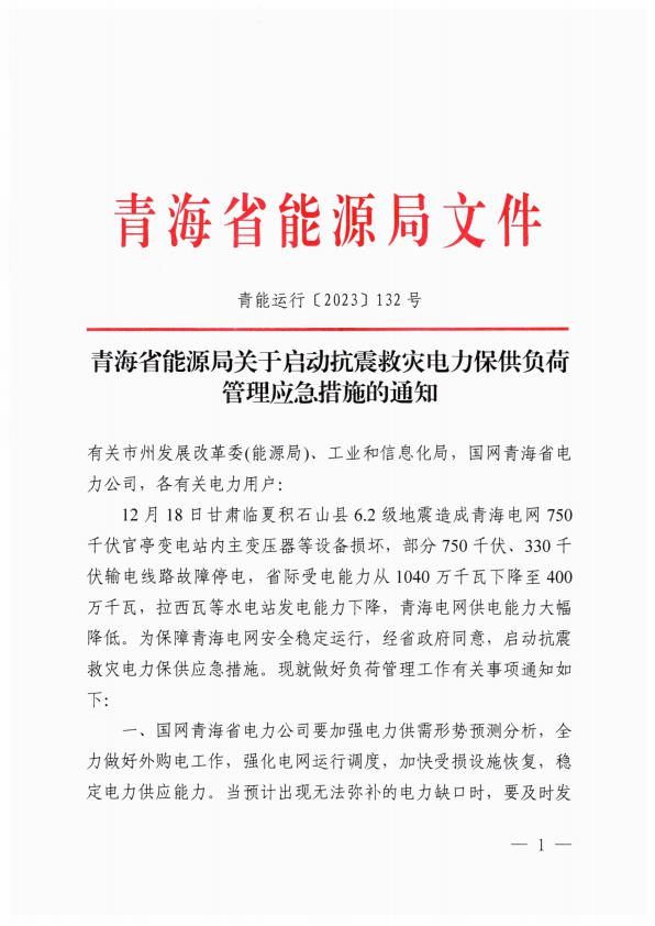 青海省能源局关于启动抗震救灾电力保供负荷管理应急措施的通知（标记涉铝部分）