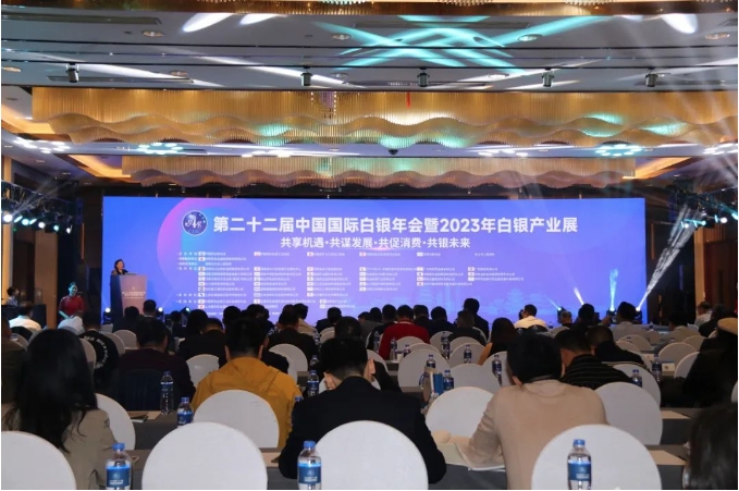 第二十二届中国国际白银年会暨2023年白银产业展开幕