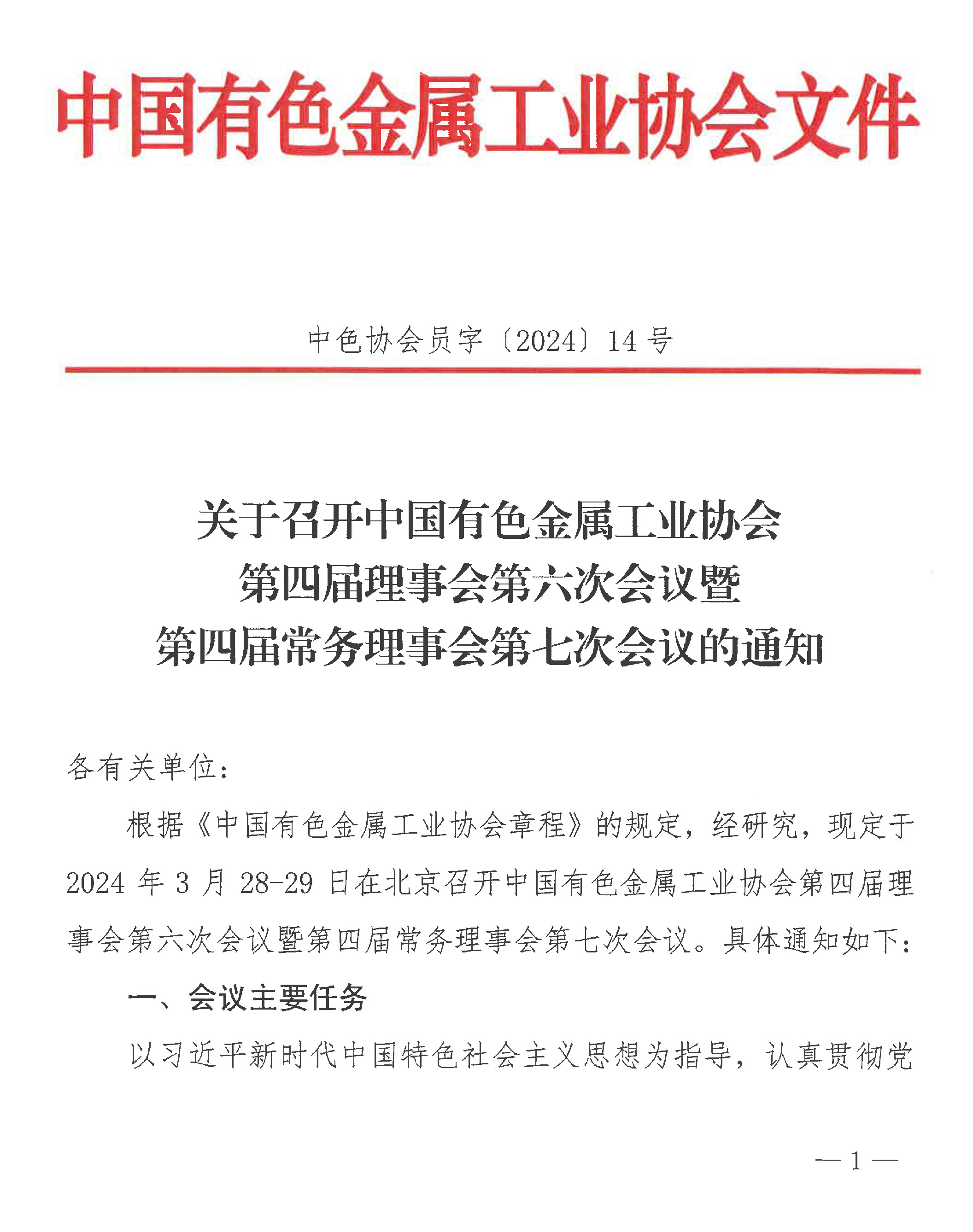关于召开中国有色金属工业协会第四届理事会第六次会议暨第四届常务理事会第七次会议的通知