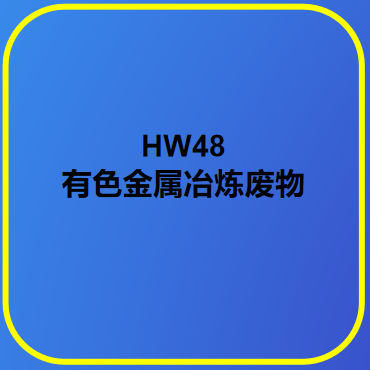 HW48 有色金属冶炼废物