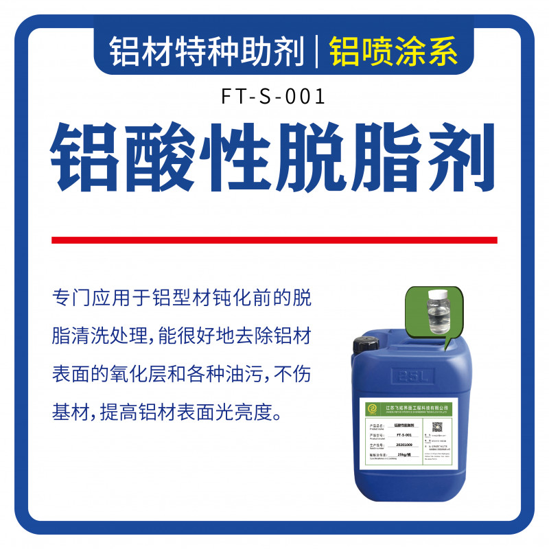 FT-S-001铝酸性脱脂剂