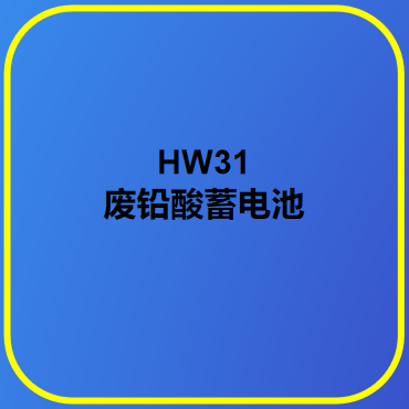HW31废铅酸蓄电池
