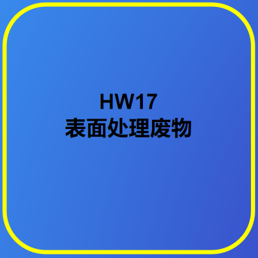HW16 表面处理废物