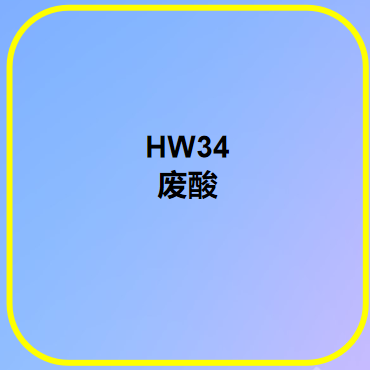 HW34废酸