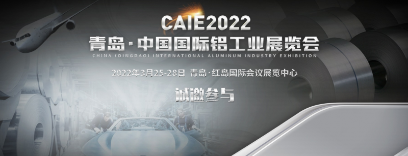  2022年3月山东（青岛）铝工业展览会