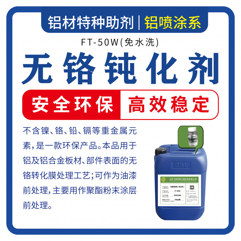 FT-50W无铬钝化剂（免水洗）