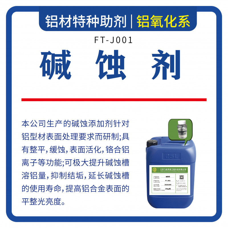 FT-J001碱蚀剂