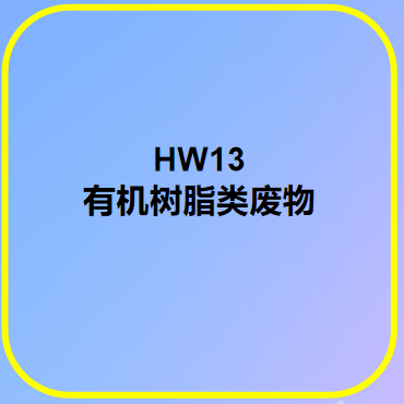 HW13有机树脂类废物